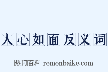 人心如面反义词是什么意思的图片